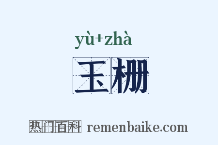 玉栅是什么意思的图片